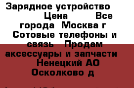 Зарядное устройство fly TA500 › Цена ­ 50 - Все города, Москва г. Сотовые телефоны и связь » Продам аксессуары и запчасти   . Ненецкий АО,Осколково д.